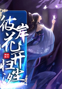 彼岸花开归尘汐