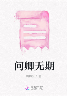 問(wèn)卿無(wú)期