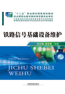 鐵路信號基礎設備維護