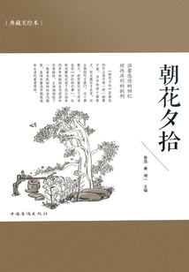 朝花夕拾（典藏美繪本）