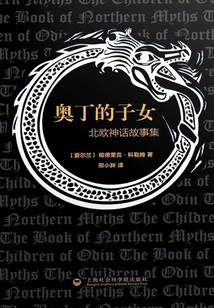 奧丁的子女：北歐神話故事集