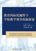 教育国际化视野下学校教学领导的新探索