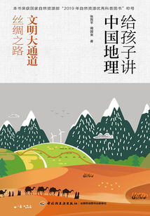 給孩子講中國地理：文明大通道 絲綢之路