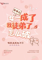 快穿之女一成了我徒弟了怎么破在線閱讀