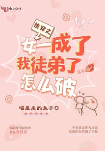 快穿之女一成了我徒弟了怎么破