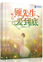 顧先生一愛到底在線閱讀