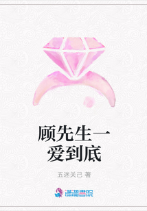 顧先生一愛到底