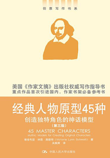 經典人物原型45種:創造獨特角色的神話模型(第三版)