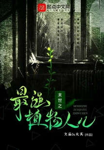 末世之最強植物人兒