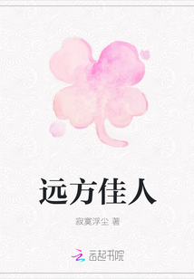 遠方佳人