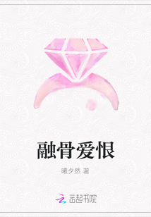 融骨愛恨