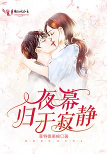 夜幕歸于寂靜
