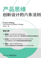 产品思维:创新设计的六条法则(全彩)在线阅读