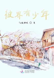 彼界有少年