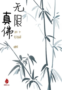 无限真佛