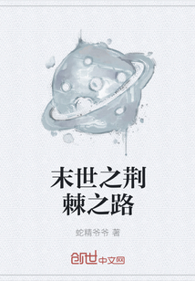 末世之荊棘之路