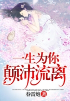 一生為你顛沛流離在線閱讀