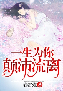 一生为你颠沛流离