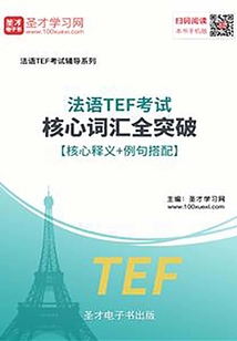 2019年法語TEF考試核心詞匯全突破【核心釋義＋例句搭配】