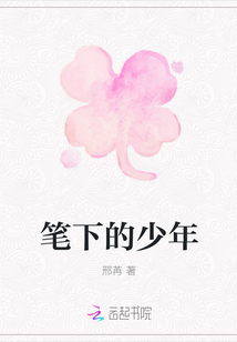 筆下的少年