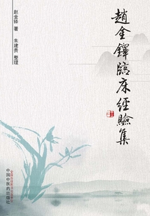 赵金铎临床经验集