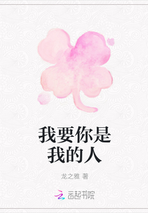我要你是我的人