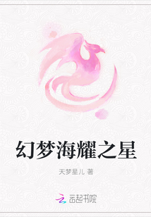 幻夢(mèng)海耀之星