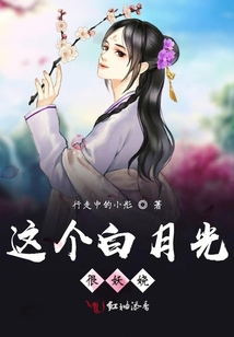這個白月光很妖嬈