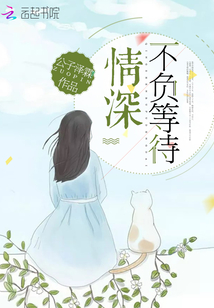 情深不負等待