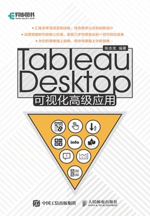 Tableau Desktop可視化高級應用