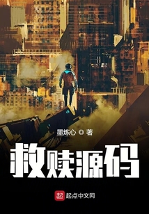 救贖源碼