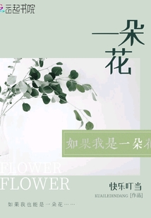 如果我是一朵花