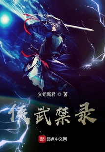 俠武禁錄
