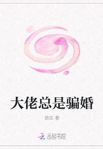 大佬總是騙婚
