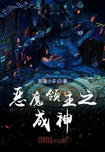 惡魔領(lǐng)主之成神