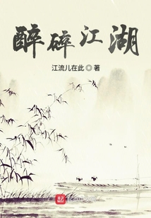 醉碎江湖