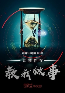 系統你在教我做事