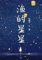 漁的星星在線閱讀