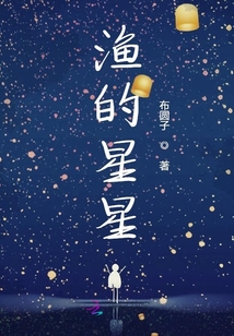 漁的星星