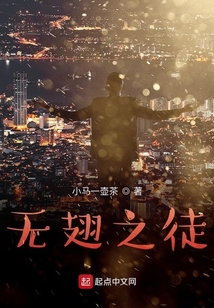 无翅之徒