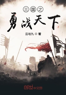 三國之勇戰天下