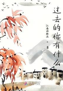 过去的你有什么