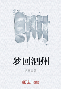 夢回泗州