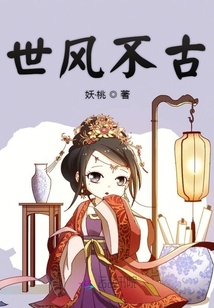 世風不古