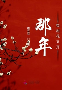 那年梨树花又开