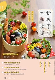 給孩子的四季便當
