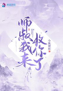 師叔我來收你了