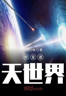 修復(fù)諸天世界