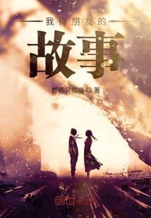 我得朋友的故事