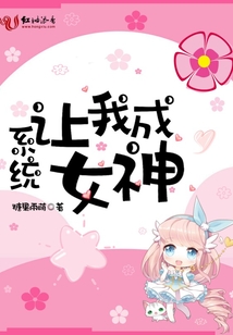 系統讓我成女神